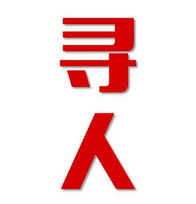 武清区寻人还是找正规公司